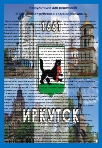 Консультация для родителей:  Познакомьте ребенка с родным городом консультация (старшая группа)