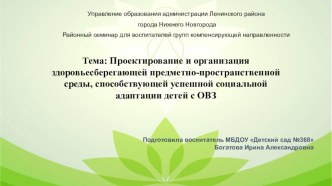 Проектирование и организация здоровьесберегающей предметно-пространственной среды, способствующей успешной социальной адаптации детей с ОВЗ материал по теме