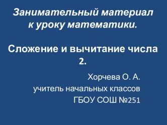 Прибавление и вычитание числа 2. презентация урока для интерактивной доски по математике (1 класс) по теме