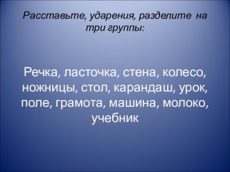 Презентация к уроку русского языка, 1 класс, Ударение презентация к уроку по русскому языку (1 класс) по теме