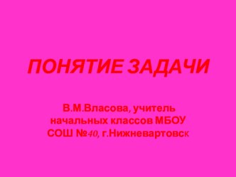 Презентация к уроку математики. Понятие задачи презентация к уроку по математике (1 класс)