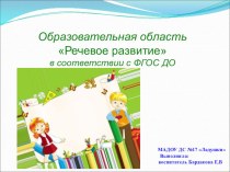 Доклад Речевое развитие дошкольников в соответствии с требованиями ФГОС ДО презентация по теме