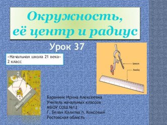 Презентация к уроку математики во 2 классе Окружность презентация к уроку по математике (2 класс)