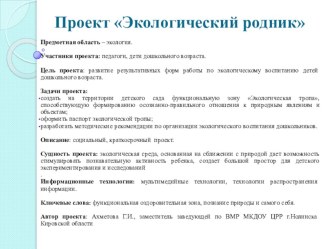 Проект Экологический родник методическая разработка по теме