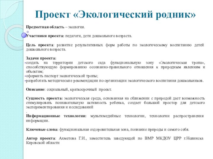 Проект «Экологический родник»Предметная область – экология.Участники проекта: педагоги, дети дошкольного возраста.Цель проекта: