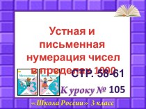 Устная и письменная нумерация чисел в пределах 1000. Закрепление план-конспект урока по математике (3 класс)