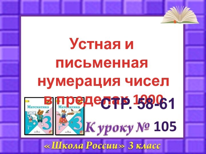 105Устная и письменная нумерация чисел в пределах 1000СТР. 58-61