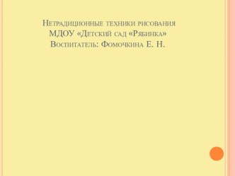 Нетрадиционные техники рисования в работе с дошкольниками презентация по рисованию