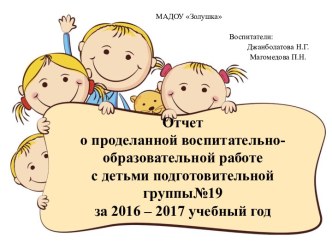 Аналитический отчёт работы за 2016-2017 учебный год. материал (подготовительная группа)