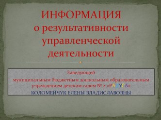 ИНФОРМАЦИЯ ОБ УПРАВЛЕНЧЕСКОЙ ДЕЯТЕЛЬНОСТИ 2009-2012гг презентация к уроку ( группа)