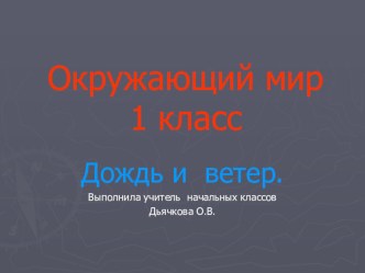 Презентация по окружающему миру  Дождь и ветер презентация к уроку по окружающему миру (1 класс)