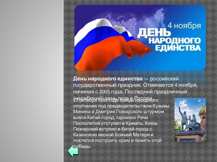 День народного единства — российский государственный праздник. Отмечается 4 ноября, начиная с 2005