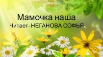 Презентация Мамочка наша презентация к уроку (старшая группа)