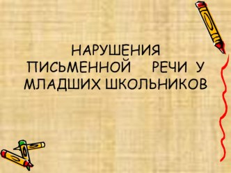 Нарушение письменной речи у младших школьников. консультация по логопедии