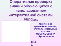 ОПЕРАТИВНАЯ ПРОВЕРКА ЗНАНИЙ ОБУЧАЮЩИХСЯ С ИСПОЛЬЗОВАНИЕМ ИНТЕРАКТИВНОЙ СИСТЕМЫ PROClass учебно-методический материал