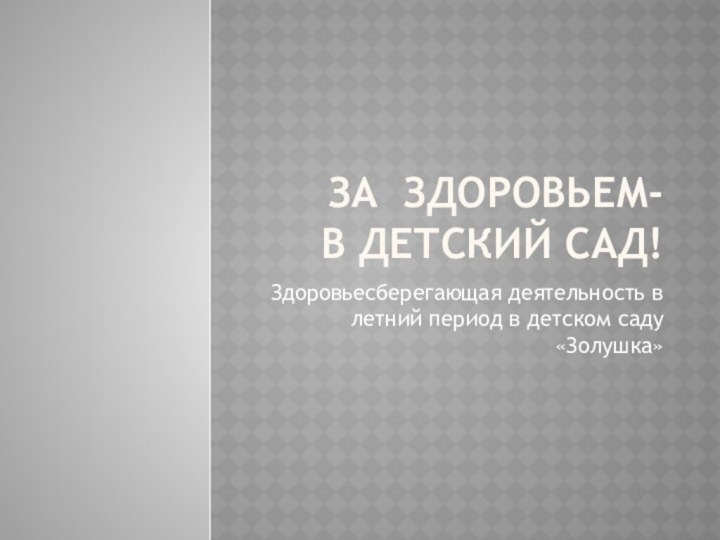 За здоровьем-  В Детский сад!Здоровьесберегающая деятельность в летний период в детском саду «Золушка»