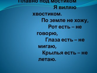 Учебно-методический комплект по окр.миру Рыбы учебно-методический материал по окружающему миру (2 класс) по теме