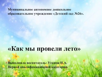 Презентация Как провели лето материал (средняя группа)