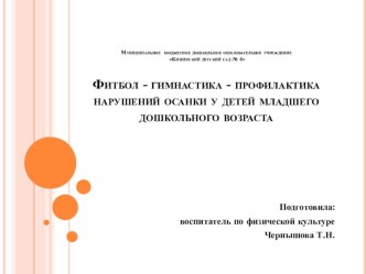 Презентация для родителей Фитбол- гимнастика, профилактика нарушений осанки у детей младшего дошкольного возраста презентация к уроку (средняя группа)