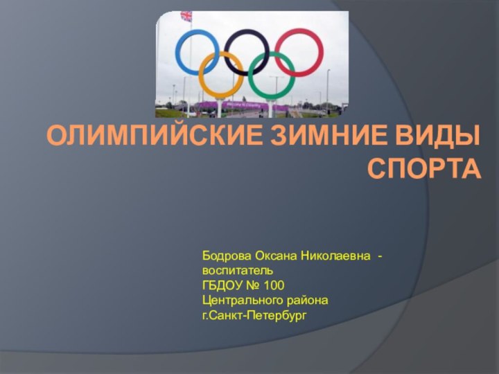 Олимпийские Зимние виды спорта  Бодрова Оксана Николаевна -  воспитатель