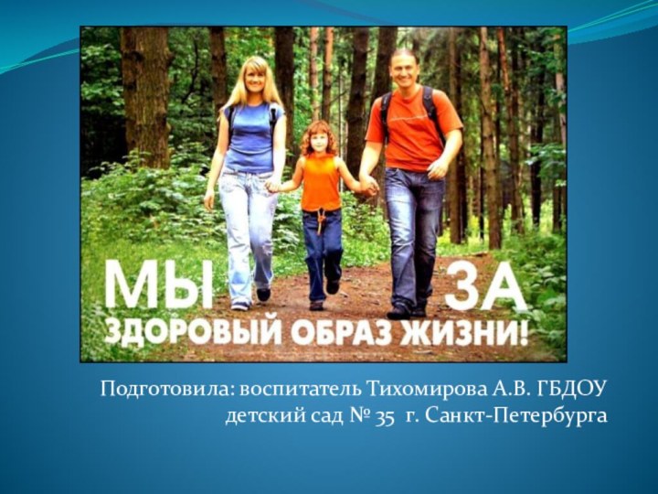 Подготовила: воспитатель Тихомирова А.В. ГБДОУ детский сад № 35 г. Санкт-Петербурга