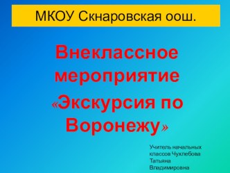 Внеклассное мероприятие:Экскурсия по Воронежу. презентация к уроку (3 класс)