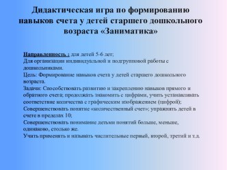 Дидактическая игра по формированию навыков счёта у детей старшего дошкольного возраста Заниматика презентация к уроку по математике (старшая группа)