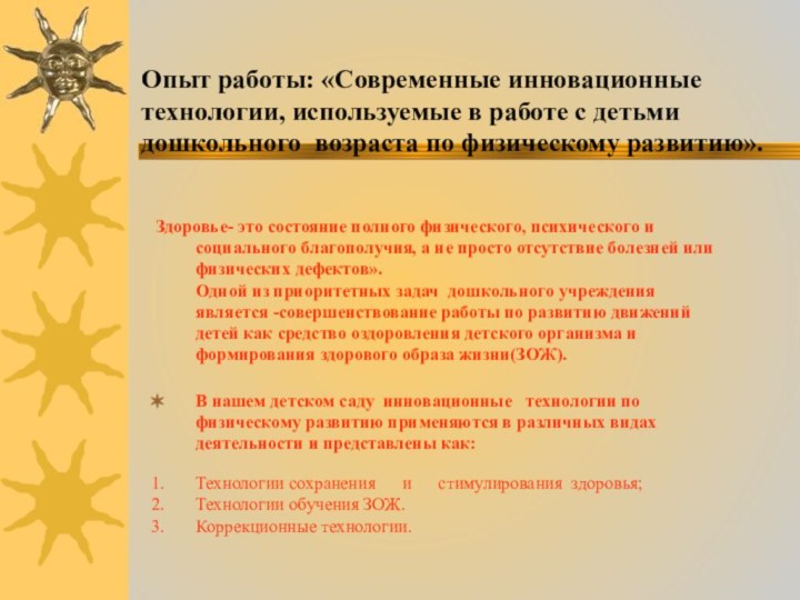 Опыт работы: «Современные инновационные технологии, используемые в работе с детьми дошкольного