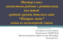 Мастер класс совместная работа с родителями для детей средней группы детского сада “Подарок маме” лепка из полимерной глины. презентация к уроку по аппликации, лепке (средняя группа)