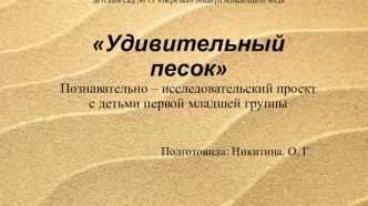 Презентация проекта Удивительный песок презентация к уроку (младшая группа)