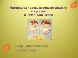 Космическое путешествие презентация к уроку по изобразительному искусству (изо, 2 класс) по теме