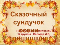 Презентация Осенний сундучок осени презентация к уроку (старшая группа)