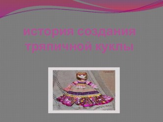 Презентация к занятию Кукла оберег. презентация к уроку (подготовительная группа)