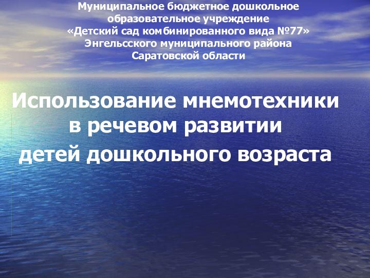 Муниципальное бюджетное дошкольное образовательное учреждение «Детский сад комбинированного вида №77» Энгельсского