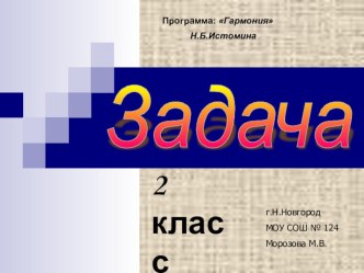 Знакомство с задачей. презентация к уроку по математике (2 класс) по теме