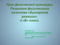 развитие физического качества быстрота реакции. презентация к уроку по физкультуре (4 класс) по теме