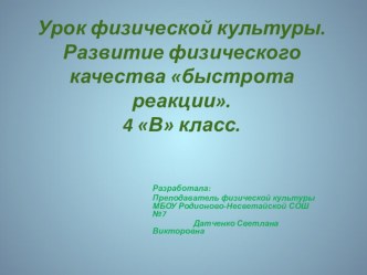 развитие физического качества быстрота реакции. презентация к уроку по физкультуре (4 класс) по теме