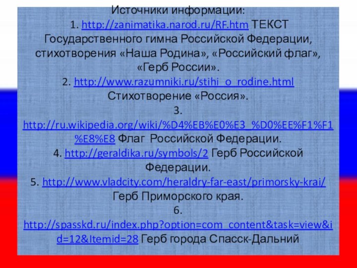 Источники информации:  1. http://zanimatika.narod.ru/RF.htm ТЕКСТ Государственного гимна Российской Федерации, стихотворения «Наша