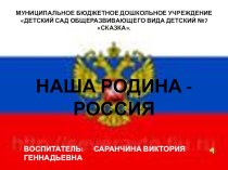 НАША РОДИНА - РОССИЯ презентация к занятию по окружающему миру (подготовительная группа)