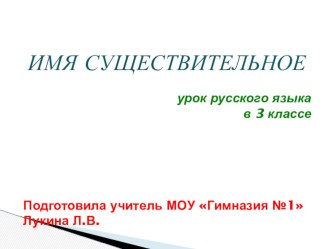 Презентация ИМЯ СУЩЕСТВИТЕЛЬНОЕ урок русского языка в 3 классе презентация к уроку по русскому языку (3 класс)