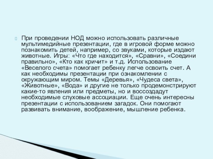 При проведении НОД можно использовать различные мультимедийные презентации, где в игровой форме