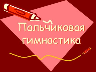 Развиваем мелкую моторику по теме:Лето. Насекомые методическая разработка по логопедии (подготовительная группа) по теме