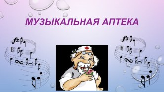 Музыкальная аптека презентация