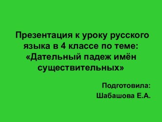 Презентация к уроку русского языка в 4 классе по теме: Дательный падеж имён существительных. презентация к уроку по русскому языку (4 класс)