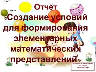 Создание условий для формирования элементарных математических представлений презентация по математике