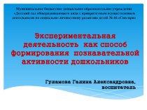 Опыт работы Экспериментальная деятельность как способ формирования познавательной активности дошкольников презентация