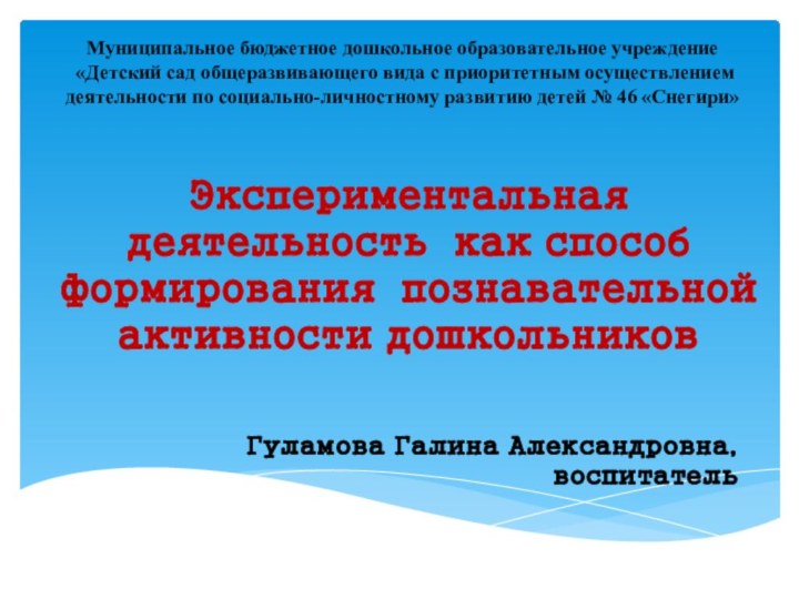 Муниципальное бюджетное дошкольное образовательное учреждение  «Детский сад общеразвивающего вида с приоритетным