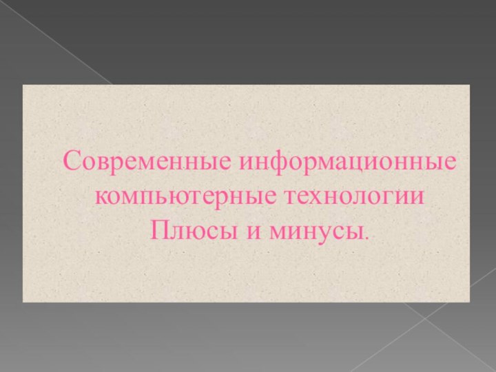 Современные информационные компьютерные технологии Плюсы и минусы.