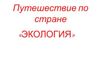 Классный час по теме Экология классный час по окружающему миру (3 класс)