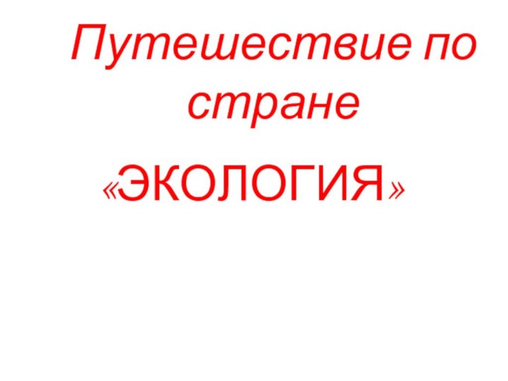 Путешествие по стране«ЭКОЛОГИЯ»